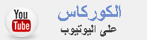 الكوركاس على اليوتيوب